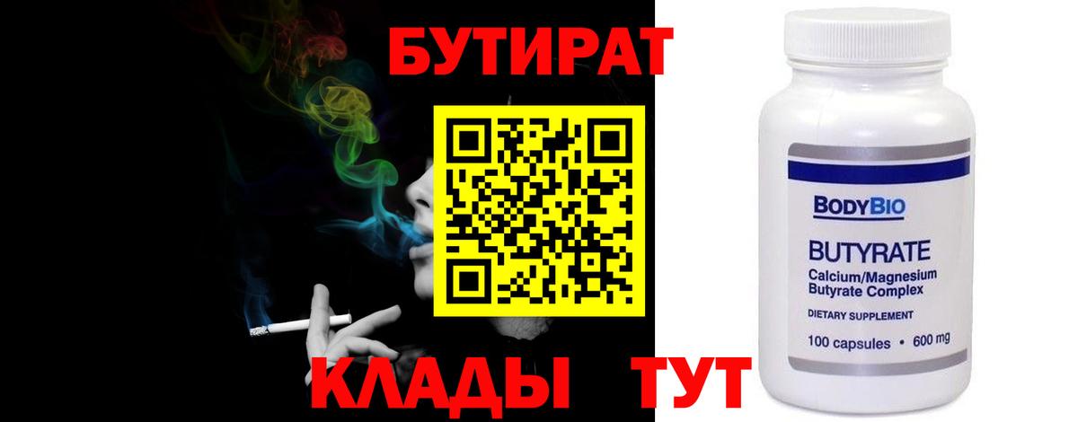 БУТИРАТ бутик Ноябрьск