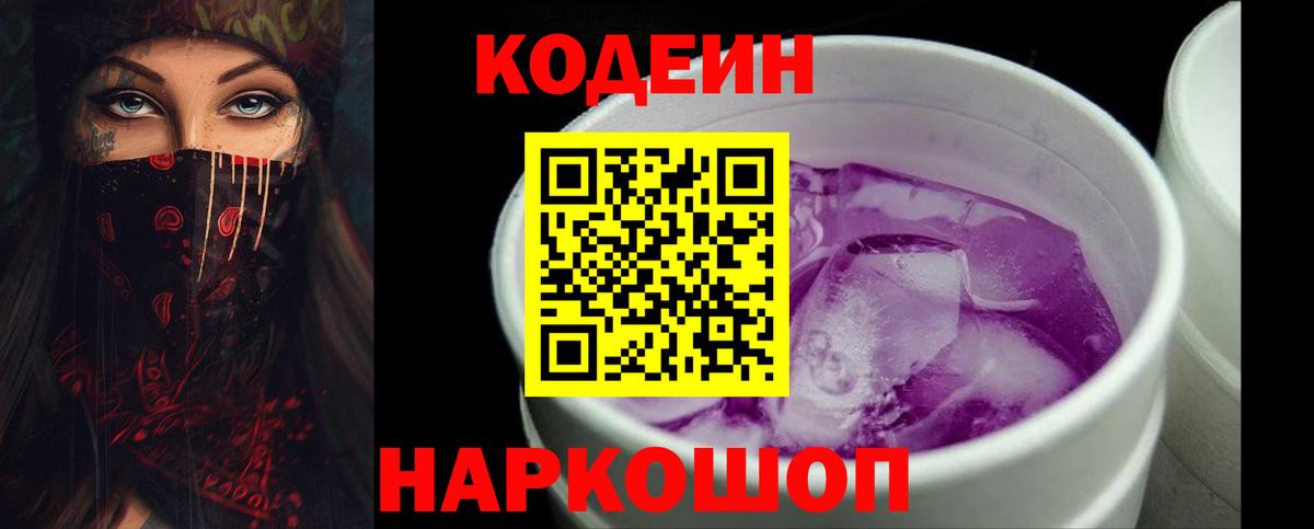 Кодеин Purple Drank Ноябрьск